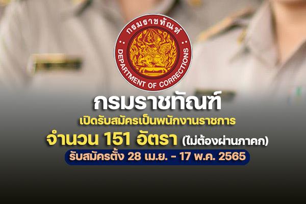 กรมราชทัณฑ์ "รับสมัครสอบเป็นพนักงานราชการ" 151 อัตรา เช็คตำแหน่งที่นี่