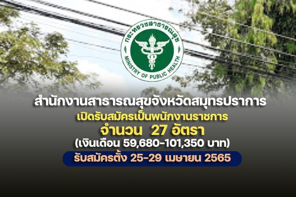 (ครั้งที่2)สสจ.สมุทรปราการ เปิดรับสมัครสอบเป็นพนักงานราชการ 27 อัตรา เงินเดือน 59,680-101,350 บาท