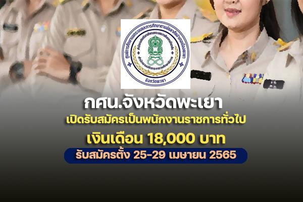 กศน.จังหวัดพะเยา เปิดรับสมัครสอบเป็นพนักงานราชการ 2 อัตรา เงินเดือน 18,000 บาท