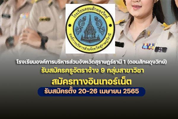 โรงเรียนองค์การบริหารส่วนจังหวัดสุราษฎร์ธานี 1 (ดอนสักผดุงวิทย์) รับสมัครครูอัตราจ้าง 9 กลุ่มสาขาวิชา