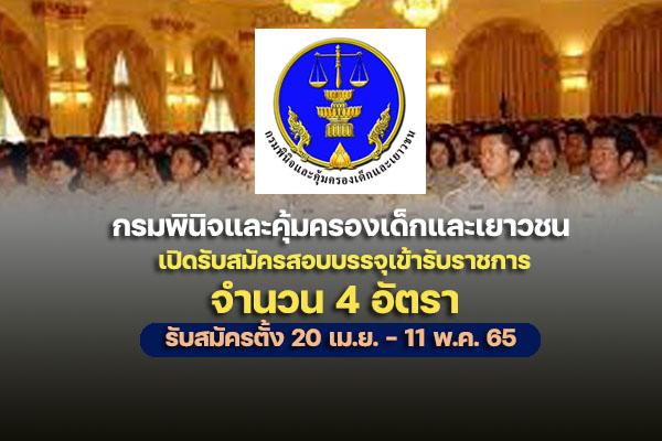 กรมพินิจและคุ้มครองเด็กและเยาวชน เปิดรับสมัครสอบบรรจุเข้ารับราชการ 4 อัตรา