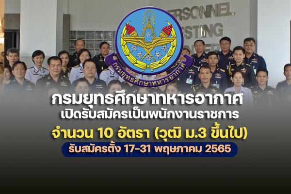 กรมยุทธศึกษาทหารอากาศ เปิดรับสมัครสอบเป็นพนักงานราชการ จำนวน 10 อัตรา