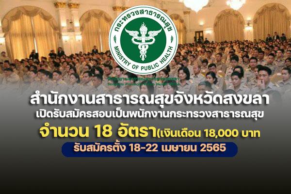 สำนักงานสาธารณสุขจังหวัดสงขลา เปิดรับสมัครสอบเป็นพนักงานกระทรวงสาธารณสุข 18 อัตรา