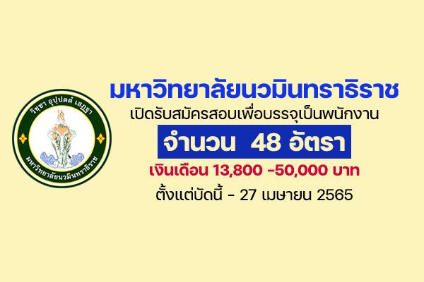 มหาวิทยาลัยนวมินทราธิราช เปิดรับสมัครสอบเพื่อบรรจุเป็นพนักงาน 48 อัตรา เงินเดือน 13,800-50,000 บาท