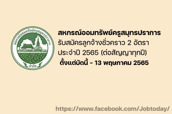 สหกรณ์ออมทรัพย์ครูสมุทรปราการ รับสมัครลูกจ้างชั่วคราว 2 อัตรา ตั้งแต่บัดนี้ - 13 พฤษภาคม 2565