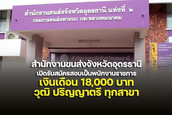 สำนักงานขนส่งจังหวัดอุดรธานี เปิดรับสมัครสอบเป็นพนักงานราชการ วุฒิ ปริญญาตรี ทุกสาขา