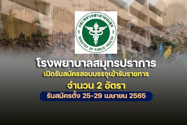 โรงพยาบาลสมุทรปราการ เปิดรับสมัครสอบบรรจุเข้ารับราชการ 2 อัตรา