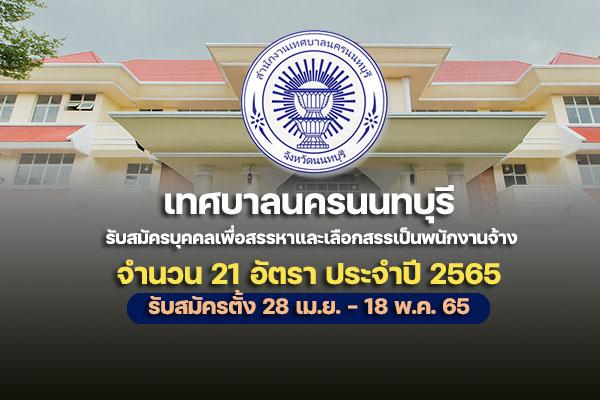 เทศบาลนครนนทบุรี รับสมัครบุคคลเพื่อสรรหาและเลือกสรรเป็นพนักงานจ้าง 21 อัตรา ประจำปี 2565