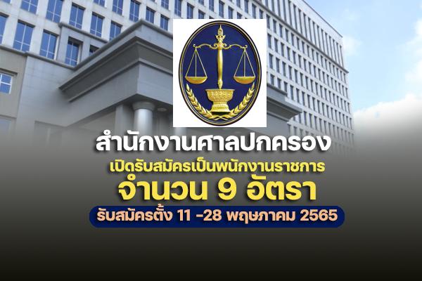 สำนักงานศาลปกครอง เปิดรับสมัครสอบเป็นพนักงานราชการ 9 อัตรา (ไม่ต้องผ่าน ภาค ก )