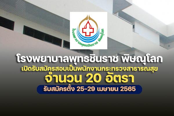 โรงพยาบาลพุทธชินราช พิษณุโลก รับสมัครสอบเป็นพนักงานกระทรวงสาธารณสุข 20 อัตรา