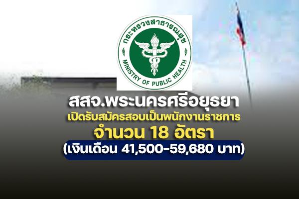 สสจ.พระนครศรีอยุธยา เปิดรับสมัครสอบเป็นพนักงานราชการ 18 อัตรา เงินเดือน 41,500-59,680 บาท