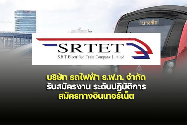 บริษัท รถไฟฟ้า ร.ฟ.ท. จำกัด  รับสมัครงาน ระดับปฏิบัติการ สมัครทางอินเทอร์เน็ต