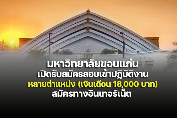 มหาวิทยาลัยขอนแก่น เปิดรับสมัครสอบเป็นพนักงานมหาวิทยาลัย 15 อัตรา เงินเดือน 18,000 บาท สมัครทางเน็ต