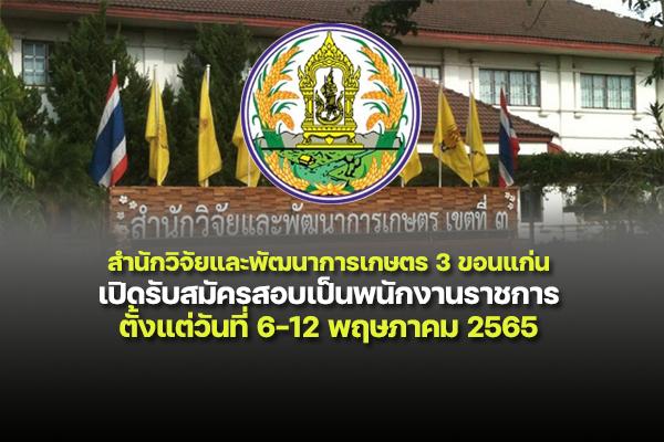 สำนักวิจัยและพัฒนาการเกษตร 3 ขอนแก่น เปิดรับสมัครสอบเป็นพนักงานราชการ ตั้งแต่วันที่ 6-12 พฤษภาคม 2565