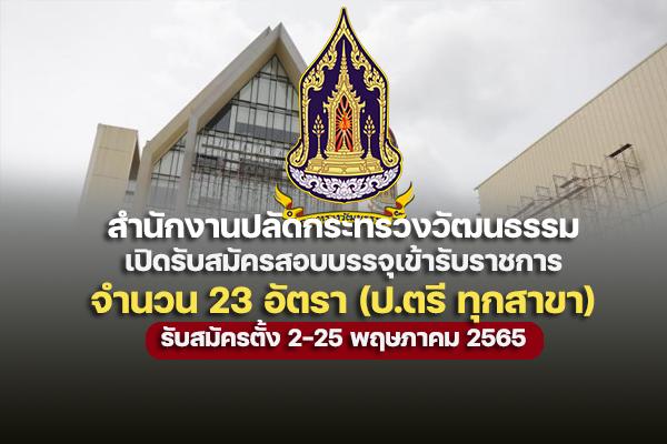 สำนักงานปลัดกระทรวงวัฒนธรรม เปิดรับสมัครสอบบรรจุเข้ารับราชการ 23 อัตรา วุฒิ ปริญญาตรี ทุกสาขา