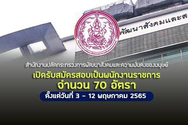 สำนักงานปลัดกระทรวงการพัฒนาสังคมและความมั่นคงของมนุษย์ เปิดรับสมัครสอบเป็นพนักงานราชการ 70 อัตรา