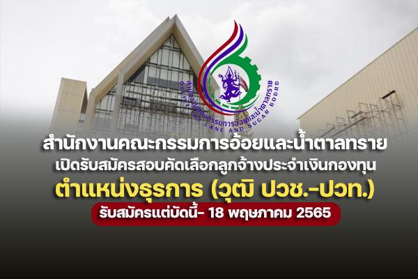 สำนักงานคณะกรรมการอ้อยและน้ำตาลทราย เปิดรับสมัครสอบ ตำแหน่งพนักงานธุรการ 1 อัตรา