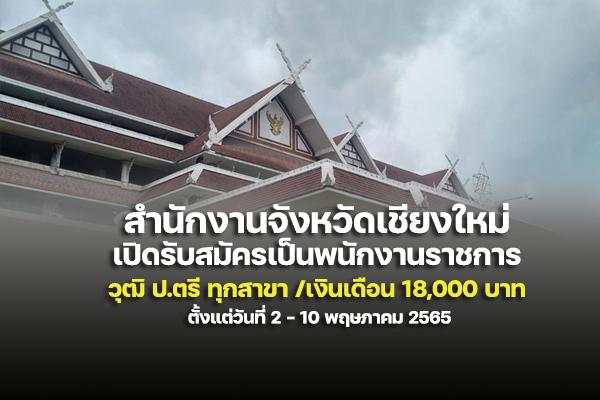 สำนักงานจังหวัดเชียงใหม่ เปิดรับสมัครเป็นพนักงานราชการ วุฒิ ปริญญาทุกสาขา เงินเดือน 18,000 บาท