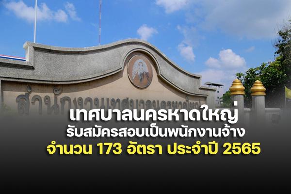 เทศบาลนครหาดใหญ่ รับสมัครบุคคลเพื่อสรรหาและเลือกสรรเป็นพนักงานจ้าง 173 อัตรา ประจำปี 2565