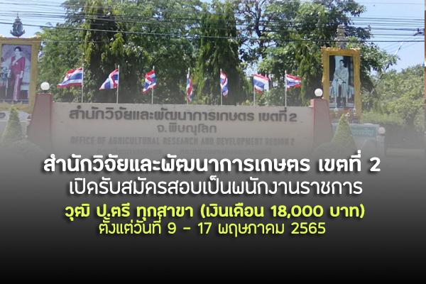 สำนักวิจัยและพัฒนาการเกษตร เขตที่ 2 เปิดรับสมัครสอบเป็นพนักงานราชการ วุฒิ ป.ตรี ทุกสาขา เงินเดือน 18,000 บาท