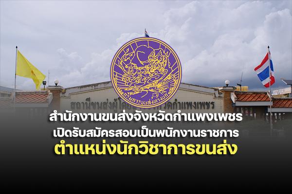 สำนักงานขนส่งจังหวัดกำแพงเพชร เปิดรับสมัครสอบเป็นพนักงานราชการ ตำแหน่งนักวิชาการขนส่ง