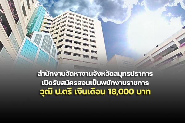 สำนักงานจัดหางานจังหวัดสมุทรปราการ เปิดรับสมัครสอบเป็นพนักงานราชการ วุฒิ ป.ตรี เงินเดือน 18,000 บาท