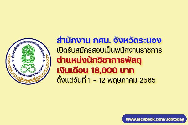 สำนักงาน กศน. จังหวัดระนอง เปิดรับสมัครสอบเป็นพนักงานราชการ ตำแหน่งนักวิชาการพัสดุ