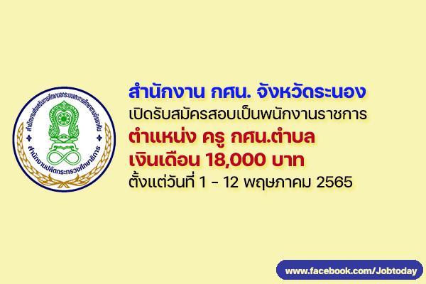 สำนักงาน กศน. จังหวัดระนอง เปิดรับสมัครสอบเป็นพนักงานราชการ ตำแหน่ง ครู กศน.ตำบล