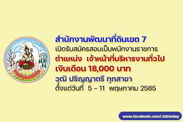 สำนักงานพัฒนาที่ดินเขต 7 รับสมัครบุคคลเพื่อเลือกสรรเป็นพนักงานราชการทั่วไป จำนวน 1 อัตรา