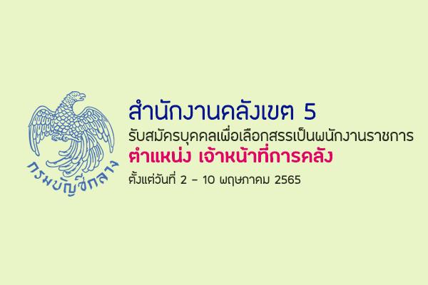 สำนักงานคลังเขต 5 รับสมัครบุคคลเพื่อเลือกสรรเป็นพนักงานราชการทั่วไป ตั้งแต่วันที่ 2 - 10 พฤษภาคม 2565