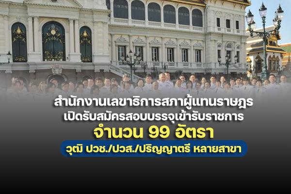 สำนักงานเลขาธิการสภาผู้แทนราษฎร เปิดรับสมัครสอบบรรจุเข้ารับราชการ 99 อัตรา วุฒิ ปวช./ปวส./ป.ตรี หลายสาขา