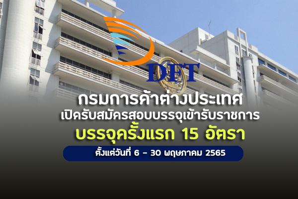 กรมการค้าต่างประเทศ เปิดรับสมัครสอบบรรจุเข้ารับราชการ  บรรจุครั้งแรก 15 อัตรา