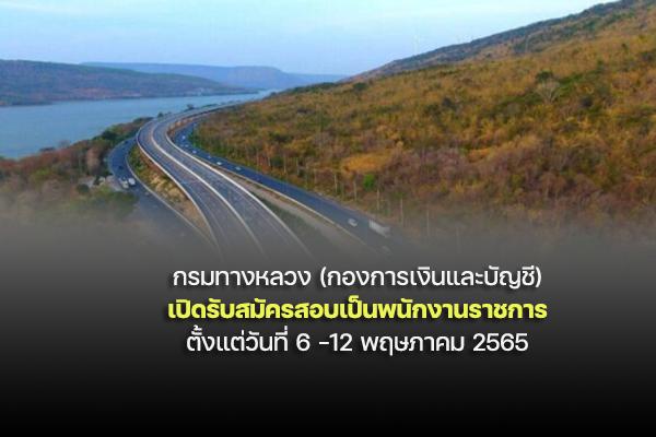 กรมทางหลวง (กองการเงินและบัญชี) เปิดรับสมัครสอบเป็นพนักงานราชการ ตั้งแต่วันที่ 6 -12 พฤษภาคม 2565