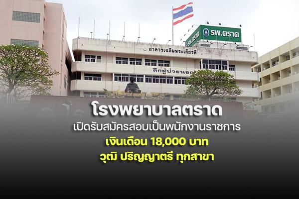 โรงพยาบาลตราด รับสมัครบุคคลเพื่อเลือกสรรเป็นพนักงานราชการ เงินเดือน 18,000 บาท วุฒิปริญญาตรี ทุกสาขา