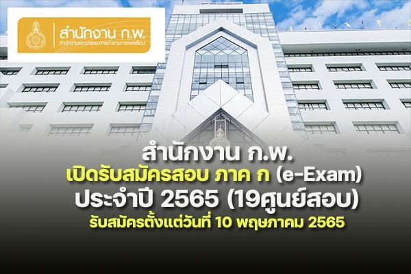 สำนักงาน ก.พ. เปิดรับสมัครสอบ ภาค ก (e-Exam) ประจำปี 2565 ตั้งแต่วันที่ 10 พฤษภาคม 2565