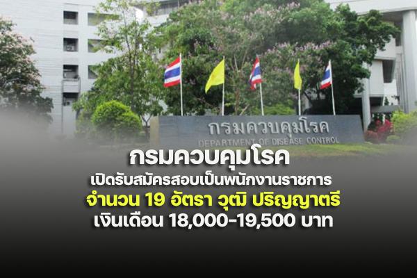 กรมควบคุมโรค รับสมัครบุคคลเพื่อเลือกสรรเป็นพนักงานราชการทั่วไป 19 อัตรา เงินเดือน 18,000-19,500 บาท