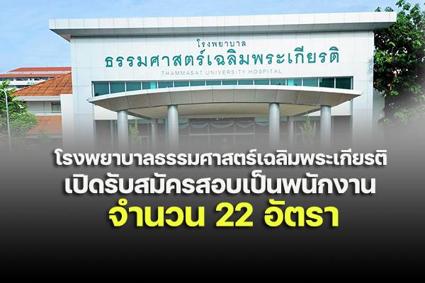 โรงพยาบาลธรรมศาสตร์เฉลิมพระเกียรติ รับสมัครบุคคลเพื่อคัดเลือกเป็นพนักงาน  22 อัตรา