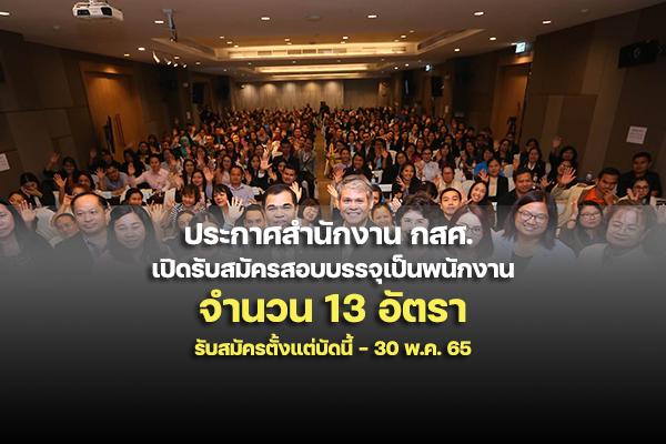 สำนักงาน กสศ. รับสมัครสอบคัดเลือกเพื่อบรรจุและแต่งตั้งบุคคลเป็นพนักงาน 13 อัตรา ตั้งแต่บัดนี้ - 30พ.ค.65