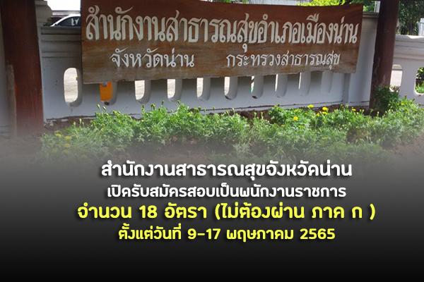 สำนักงานสาธารณสุขจังหวัดน่าน เปิดรับสมัครสอบเป็นพนักงานราชการ 18 อัตรา ( ไม่ต้องผ่าน ภาค ก )