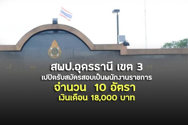 สพป.อุดรธานี เขต 3 เปปิดรับสมัครสอบเป็นพนักงานราชการ 10 อัตรา เงินเดือน 18,000 บาท