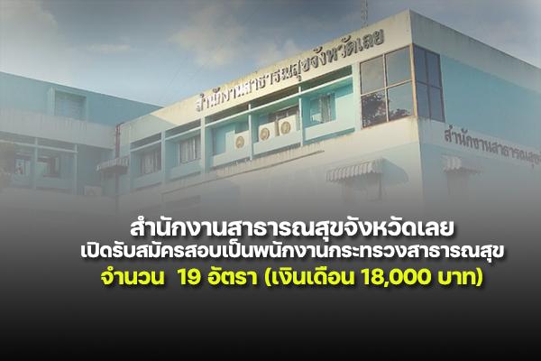 สสจ.เลย เปิดรับสมัครสอบเป็นพนักงานกระทรวงสาธารณสุข 19 อัตรา