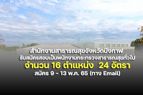 สำนักงานสาธารณสุขจังหวัดบึงกาฬ รับสมัครสอบเป็นพนักงานกระทรวงสาธารณสุขทั่วไป 24 อัตรา