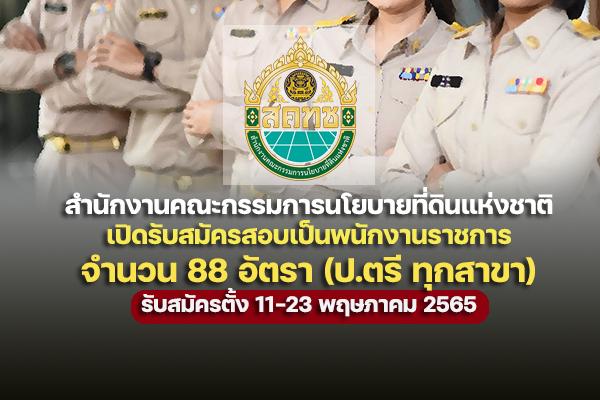 สำนักงานคณะกรรมการนโยบายที่ดินแห่งชาติ เปิดรับสมัครสอบเป็นพนักงานราชการ 88 อัตรา