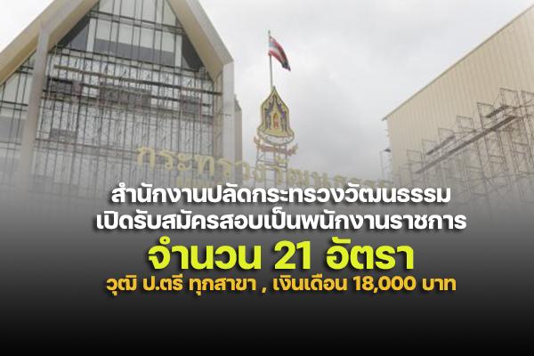 สำนักงานปลัดกระทรวงวัฒนธรรม เปิดรับสมัครสอบเป็นพนักงานราชการ 21 อัตรา วุฒิ ปริญญาตรี ทุกสาขา