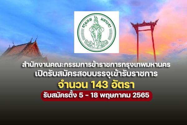 สำนักงานคณะกรรมการข้าราชการกรุงเทพมหานคร เปิดรับสมัครสอบบรรจุเข้ารับราชการ 143 อัตรา