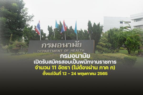 กรมอนามัย เปิดรับสมัครสอบเป็นพนักงานราชการ จำนวน 11 อัตรา ตั้งแต่วันที่ 12 - 24 พฤษภาคม 2565