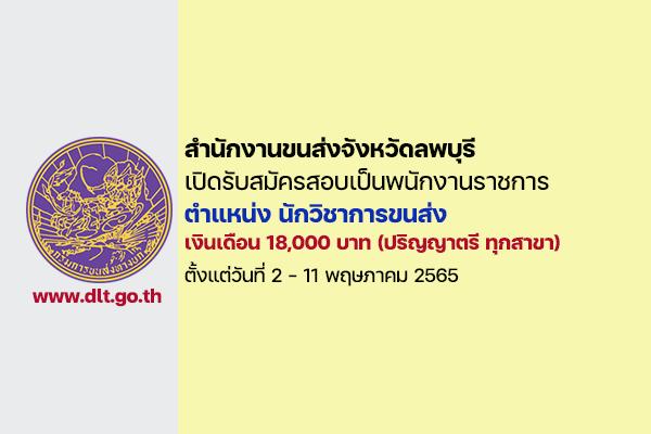 สำนักงานขนส่งจังหวัดลพบุรี เปิดรับสมัครสอบเป็นพนักงานราชการ เงินเดือน 18,000 บาท ปริญญาตรี ทุกสาขา