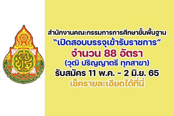 สำนักงานคณะกรรมการการศึกษาขั้นพื้นฐาน เปิดรับสมัครสอบบรรจุเข้ารับราชการ 88 อัตรา สมัครทางอินเทอร์เน็ต