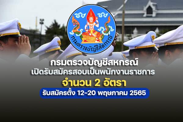 กรมตรวจบัญชีสหกรณ์ เปิดรับสมัครสอบเป็นพนักงานราชการ ตำแหน่ง นักวิชาการตรวจสอบบัญชี