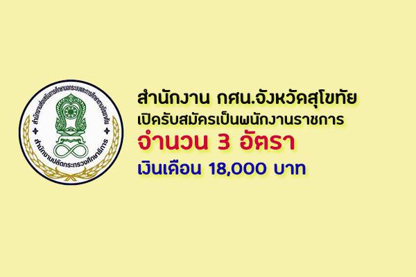 สำนักงาน กศน.จังหวัดสุโขทัย เปิดรับสมัครเป็นพนักงานราชการ 3 อัตรา เงินเดือน 18,000 บาท